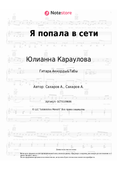 Ноты, аккорды Юлианна Караулова - Я попала в сети