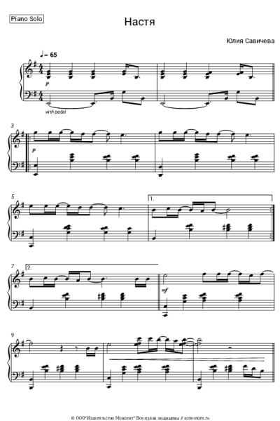 Ноты, аккорды Юлия Савичева - Настя
