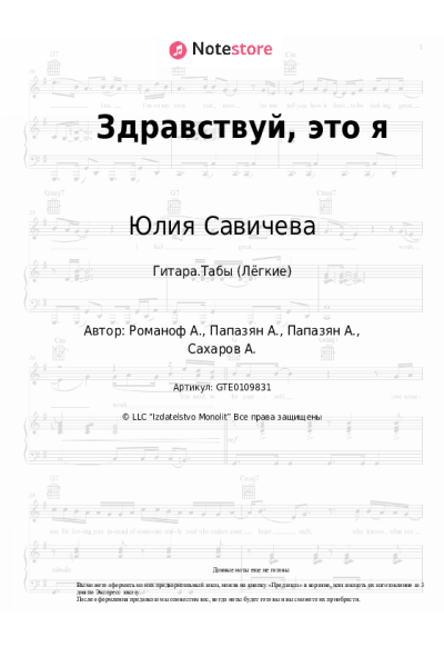 Ноты, аккорды Юлия Савичева - Здравствуй, это я