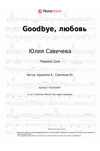 undefined Юлия Савичева - Goodbye, любовь