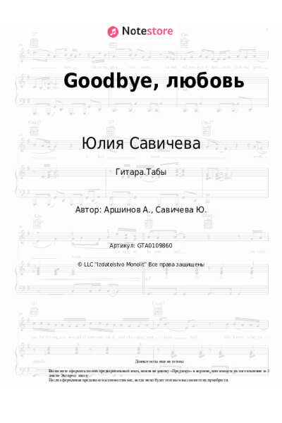 undefined Юлия Савичева - Goodbye, любовь