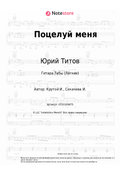 Ноты, аккорды Юрий Титов - Поцелуй меня