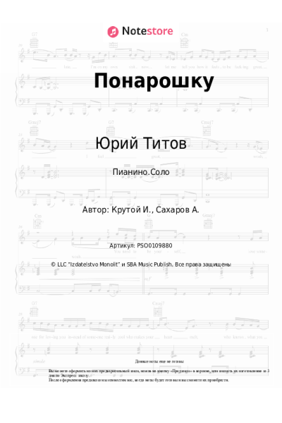 Ноты, аккорды Юрий Титов - Понарошку