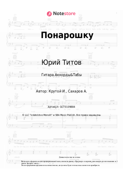 Ноты, аккорды Юрий Титов - Понарошку