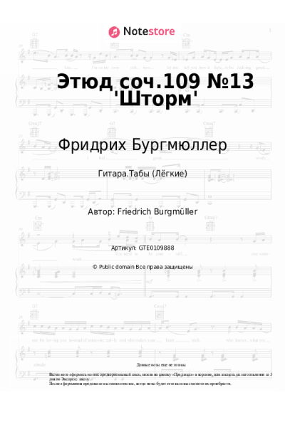 Ноты, аккорды Фридрих Бургмюллер - Этюд соч.109 №13 'Шторм'