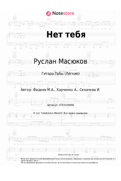 Ноты, аккорды Юлианна Караулова, Руслан Масюков - Нет тебя