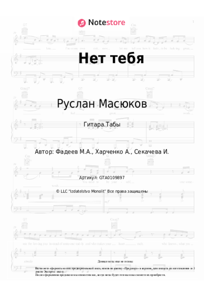 Ноты, аккорды Юлианна Караулова, Руслан Масюков - Нет тебя