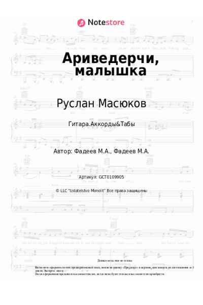 Ноты, аккорды Руслан Масюков - Ариведерчи, малышка
