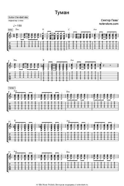Ноты, аккорды Сектор Газа - Туман