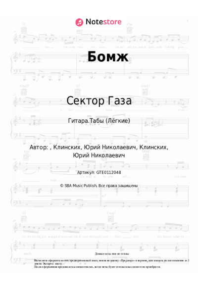Ноты, аккорды Сектор Газа - Бомж