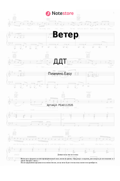 Ноты, аккорды ДДТ - Ветер
