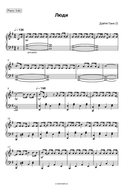 Ноты, аккорды Дайте танк (!) - Люди