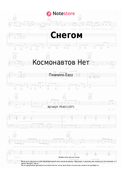 Ноты, аккорды Космонавтов Нет - Снегом