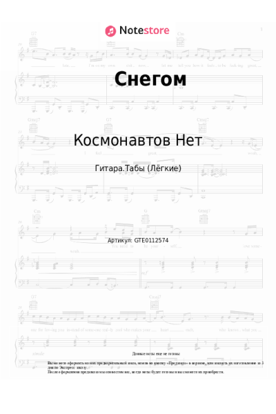 Ноты, аккорды Космонавтов Нет - Снегом