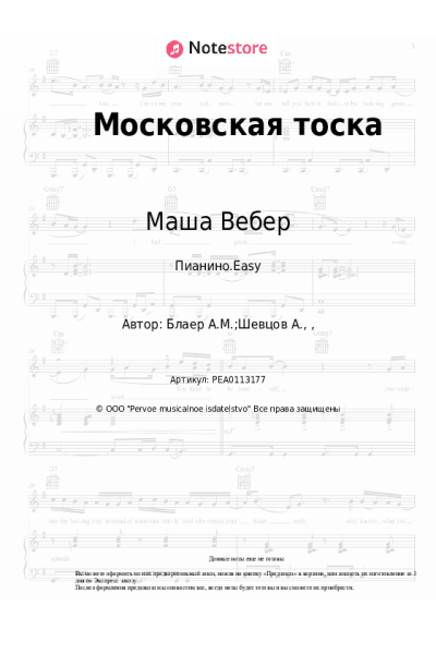 Ноты, аккорды Маша Вебер - Московская тоска