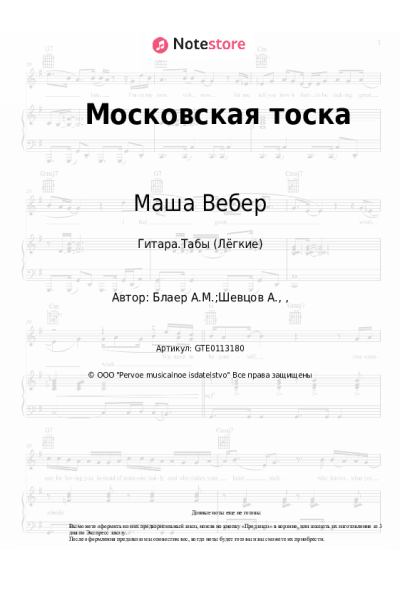 Ноты, аккорды Маша Вебер - Московская тоска