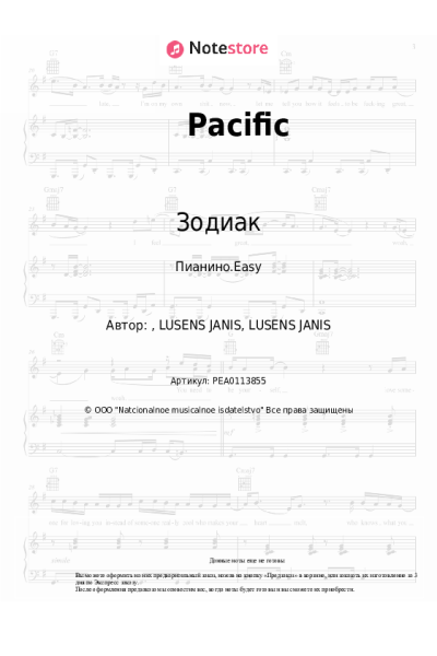 Ноты, аккорды Зодиак - Pacific
