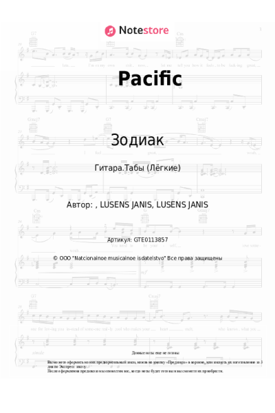 Ноты, аккорды Зодиак - Pacific