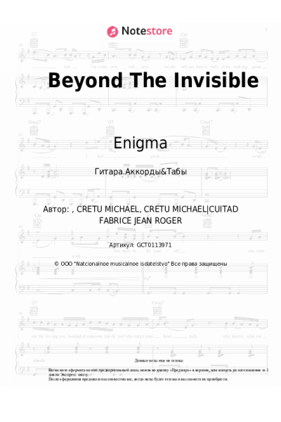 Ноты, аккорды Enigma - Beyond The Invisible
