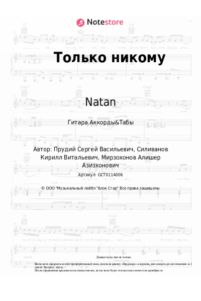 Ноты, аккорды Natan - Только никому