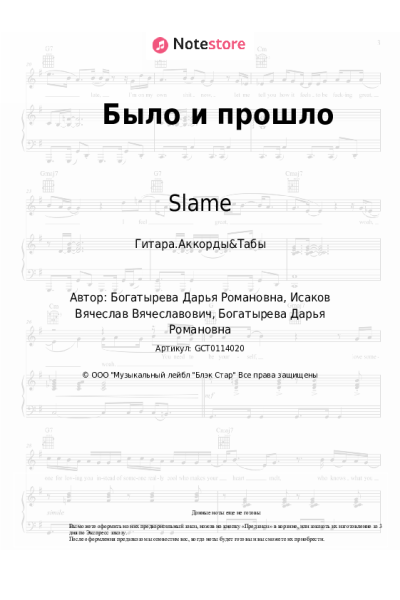 Ноты, аккорды Slame - Было и прошло
