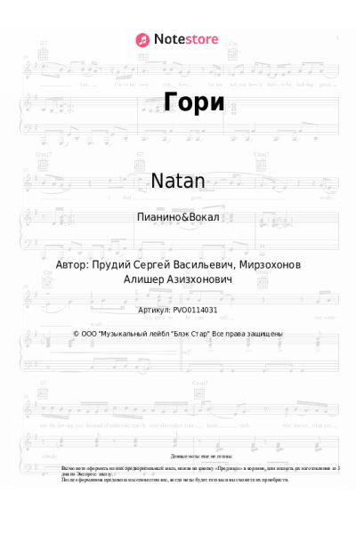 Ноты, аккорды Natan, TSOY - Гори