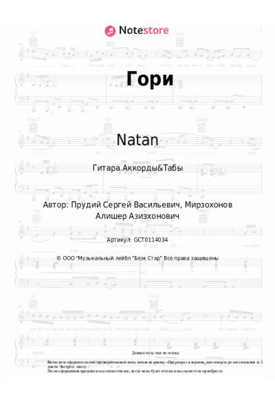 Ноты, аккорды Natan, TSOY - Гори