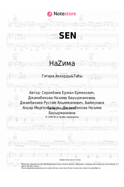 Ноты, аккорды НаZима - SEN