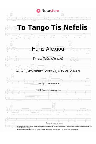 Ноты, аккорды Haris Alexiou - To Tango Tis Nefelis
