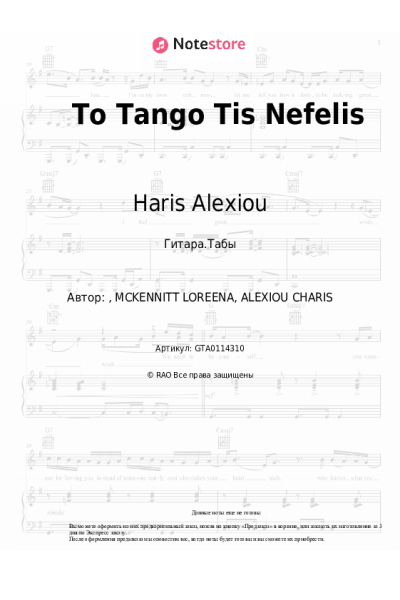 Ноты, аккорды Haris Alexiou - To Tango Tis Nefelis