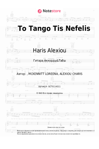 Ноты, аккорды Haris Alexiou - To Tango Tis Nefelis
