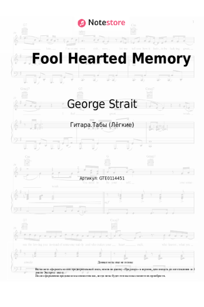 Ноты, аккорды George Strait - Fool Hearted Memory