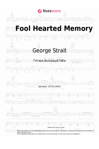 Ноты, аккорды George Strait - Fool Hearted Memory