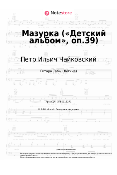 Ноты, аккорды Петр Ильич Чайковский - Мазурка («Детский альбом», оп.39)