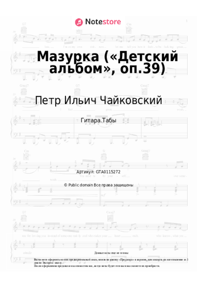 Ноты, аккорды Петр Ильич Чайковский - Мазурка («Детский альбом», оп.39)