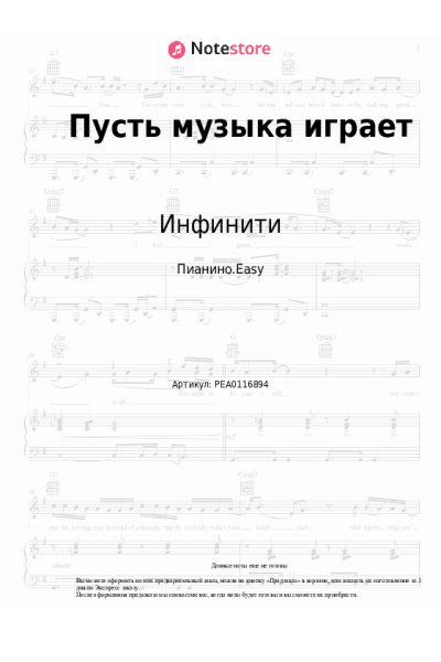 Ноты, аккорды Инфинити - Пусть музыка играет