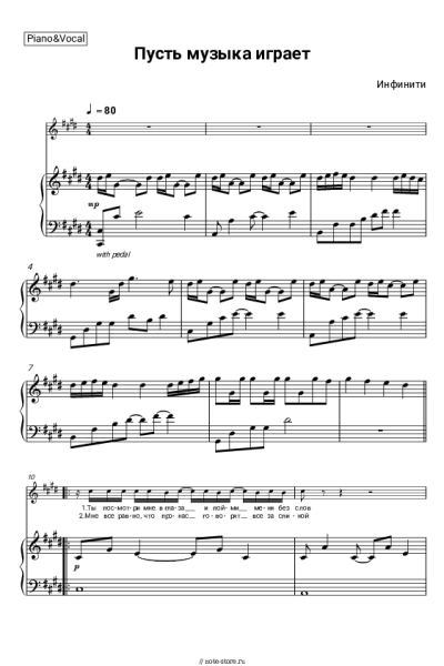 Ноты, аккорды Инфинити - Пусть музыка играет