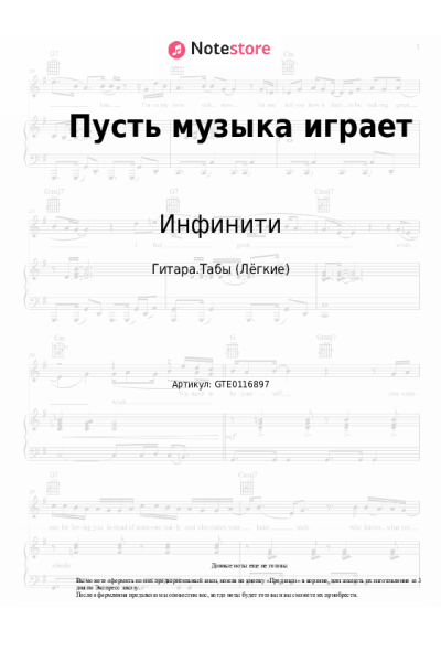 Ноты, аккорды Инфинити - Пусть музыка играет