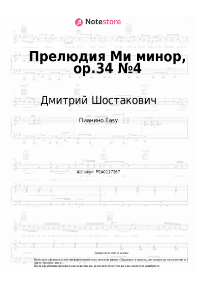 undefined Дмитрий Шостакович - Прелюдия Ми минор, op.34 №4