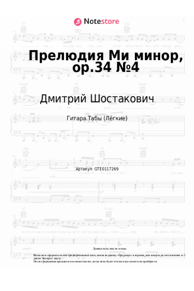 Ноты, аккорды Дмитрий Шостакович - Прелюдия Ми минор, op.34 №4