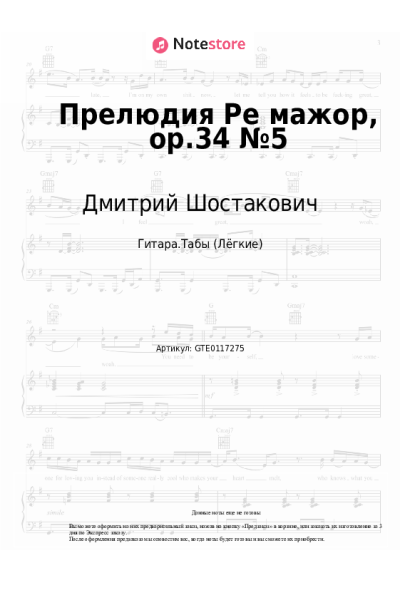 Ноты, аккорды Дмитрий Шостакович - Прелюдия Ре мажор, op.34 №5