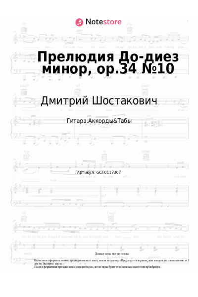 Ноты, аккорды Дмитрий Шостакович - Прелюдия До-диез минор, op.34 №10