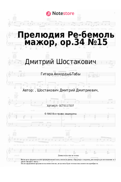 Ноты, аккорды Дмитрий Шостакович - Прелюдия Ре-бемоль мажор, op.34 №15