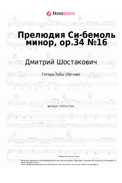 undefined Дмитрий Шостакович - Прелюдия Си-бемоль минор, op.34 №16