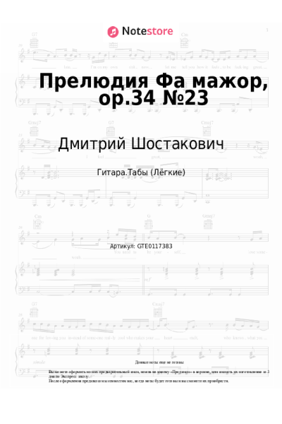 Ноты, аккорды Дмитрий Шостакович - Прелюдия Фа мажор, op.34 №23