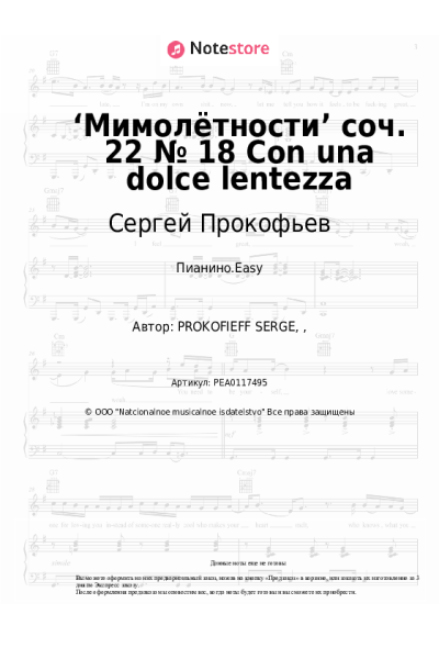 undefined Сергей Прокофьев - ‘Мимолётности’ соч. 22 № 18 Con una dolce lentezza