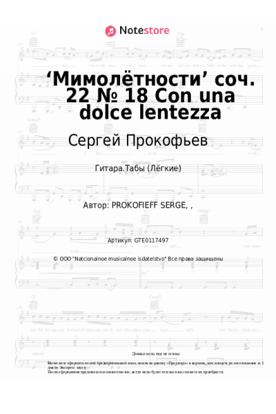 undefined Сергей Прокофьев - ‘Мимолётности’ соч. 22 № 18 Con una dolce lentezza