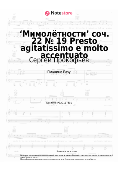 undefined Сергей Прокофьев - ‘Мимолётности’ соч. 22 № 19 Presto agitatissimo e molto accentuato
