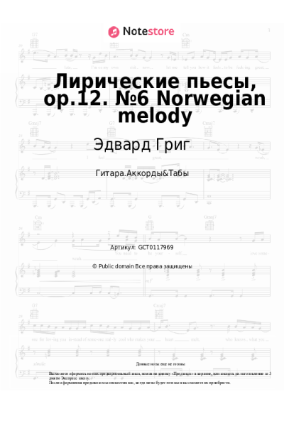Ноты, аккорды Эдвард Григ - Лирические пьесы, op.12. №6 Norwegian melody