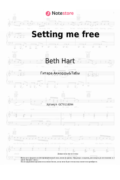 Ноты, аккорды Beth Hart - Setting me free